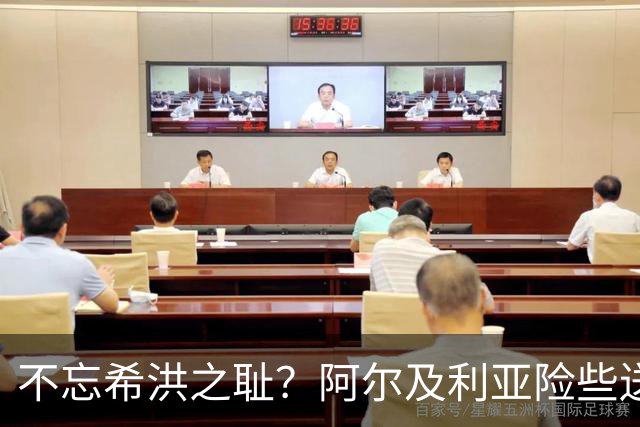 不忘希洪之耻？阿尔及利亚险些送奥地利回家 他们已做到极致