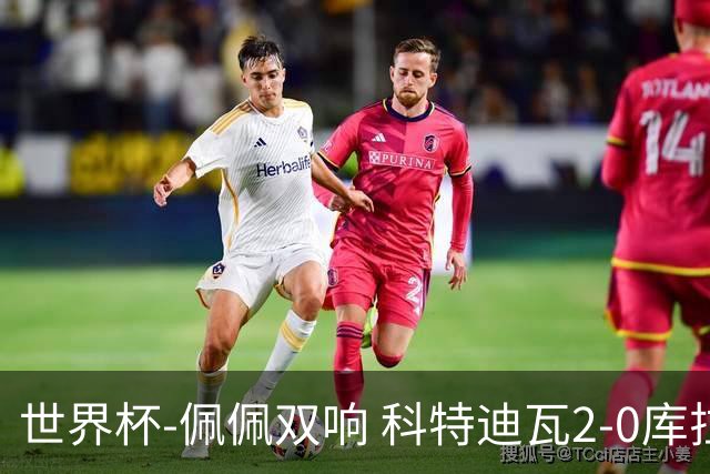 世界杯-佩佩双响 科特迪瓦2-0库拉索队史首进淘汰赛