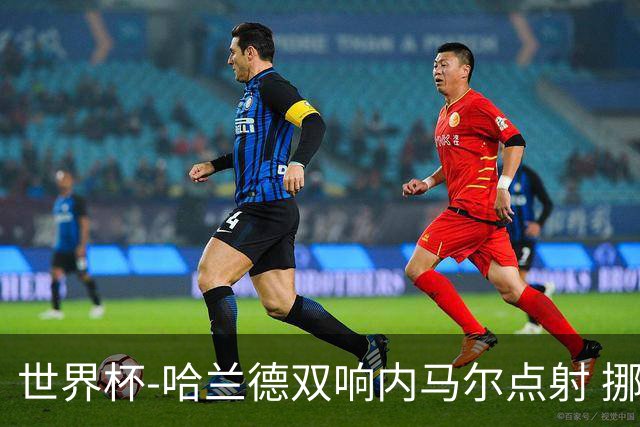 世界杯-哈兰德双响内马尔点射 挪威2-1淘汰巴西进8强