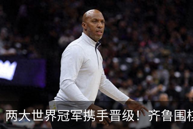 两大世界冠军携手晋级！齐鲁围棋群星闪耀晋城公开赛