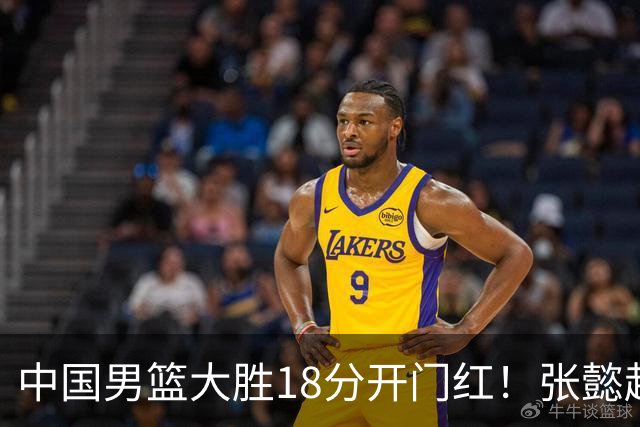 中国男篮大胜18分开门红！张懿赵杰23分3板6助2断，被誉为4字外援