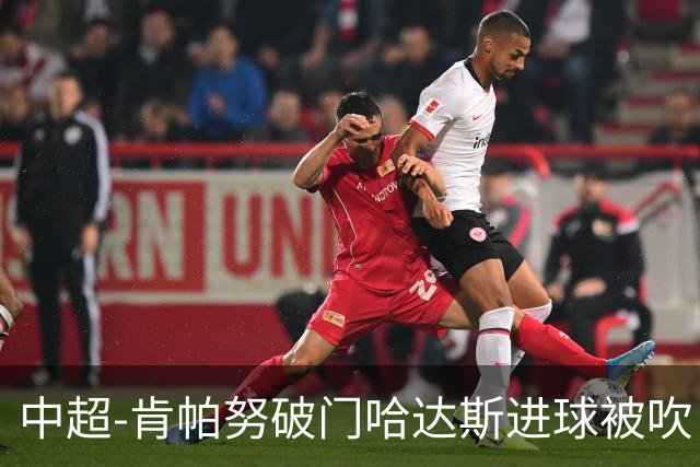 中超-肯帕努破门哈达斯进球被吹 铜梁龙1-0津门虎