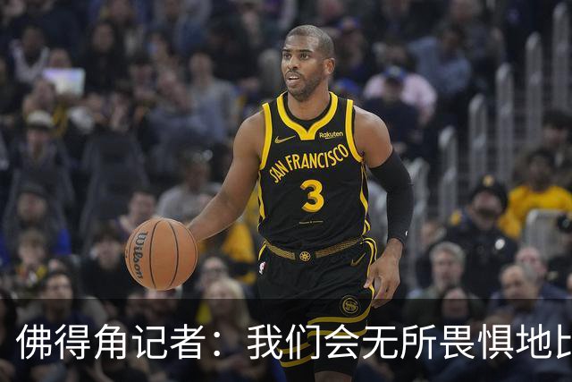 佛得角记者：我们会无所畏惧地比赛，试图让强大的阿根廷感到吃惊