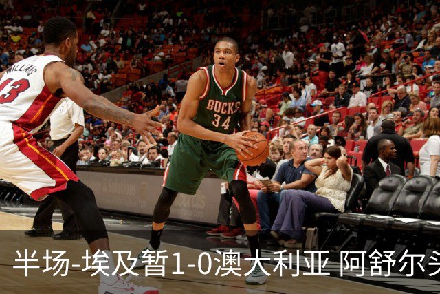 半场-埃及暂1-0澳大利亚 阿舒尔头球破门哈菲兹助攻沃尔帕托中框