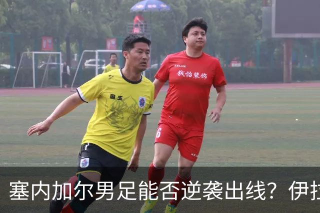 塞内加尔男足能否逆袭出线？伊拉克男足亦有一线希望！