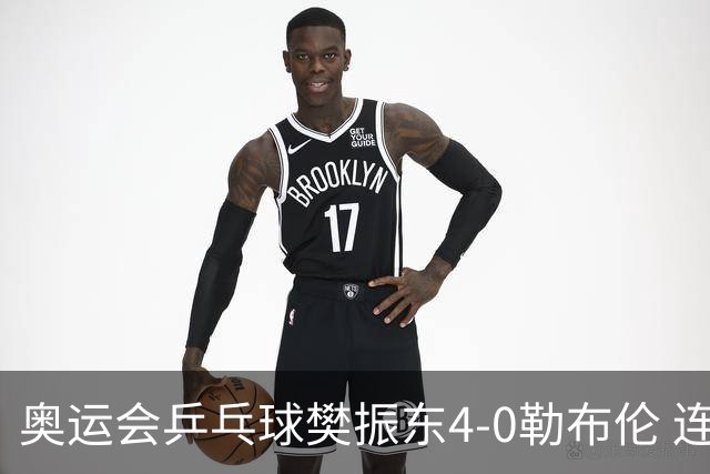 奥运会乒乓球樊振东4-0勒布伦 连续2届进男单决赛