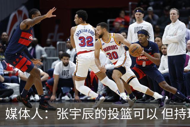 媒体人：张宇辰的投篮可以 但持球绕防守&持球投3分硬解就不行了