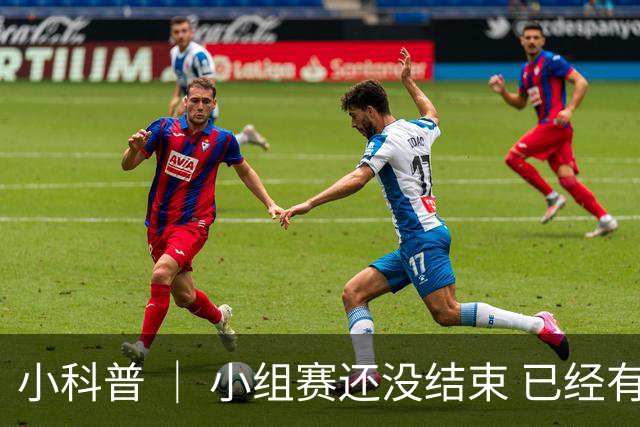小科普 ｜ 小组赛还没结束 已经有第三名出线了