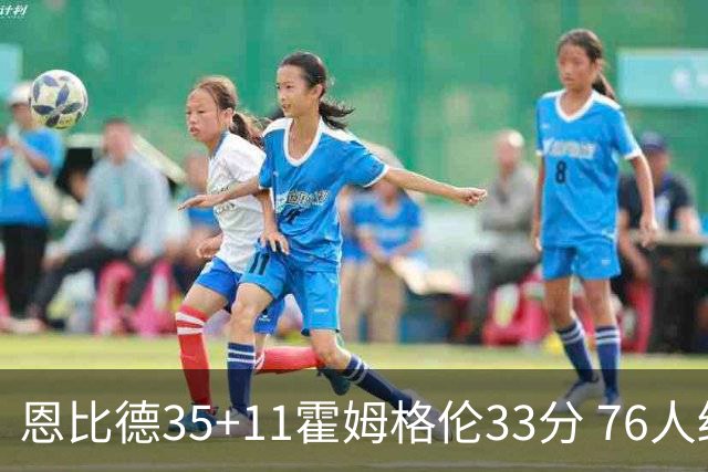 恩比德35+11霍姆格伦33分 76人终结雷霆6连胜