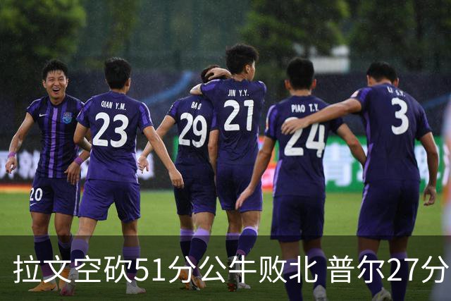 拉文空砍51分公牛败北 普尔27分送灰熊三连败