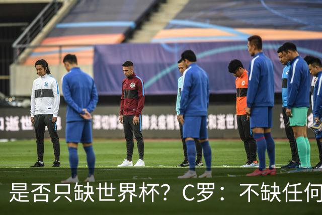 是否只缺世界杯？C罗：不缺任何东西 赢不会让我让更伟大反之亦然