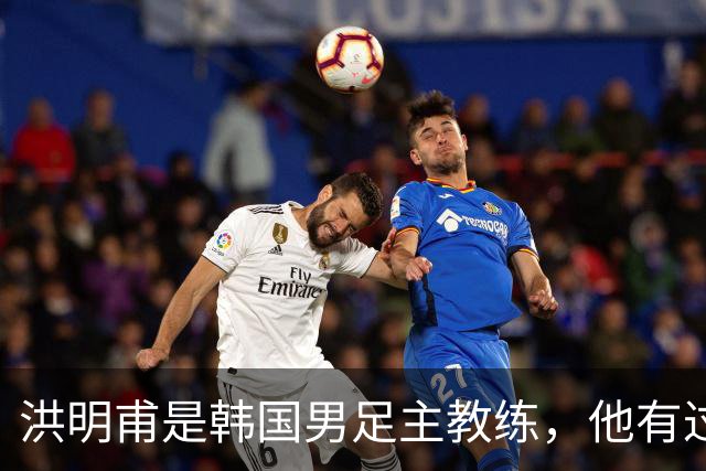 洪明甫是韩国男足主教练，他有过一次失败的经历，如今又遭质疑
