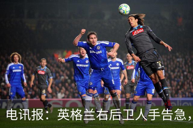 电讯报：英格兰右后卫人手告急，詹姆斯认为自己本届世界杯能复出