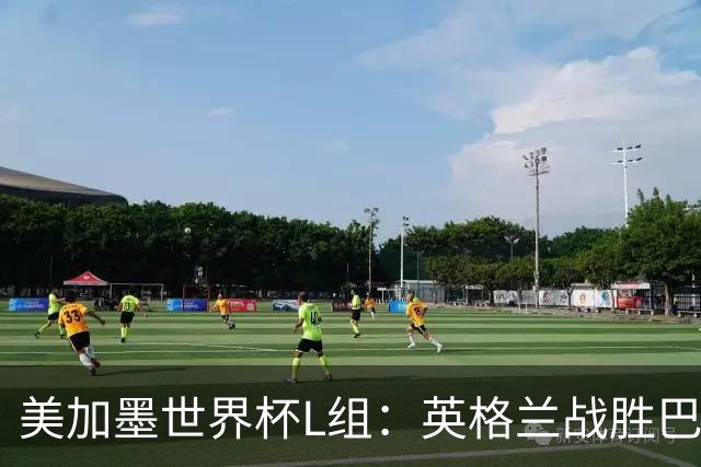 美加墨世界杯L组：英格兰战胜巴拿马 小组头名出线