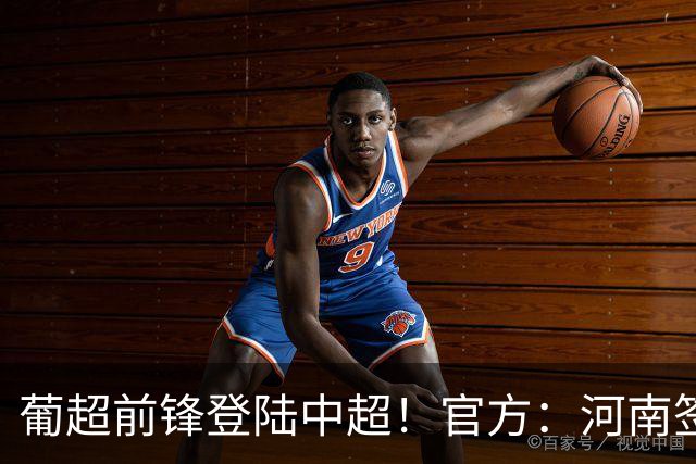 葡超前锋登陆中超！官方：河南签下27岁巴西边锋佩德罗·马拉尼昂