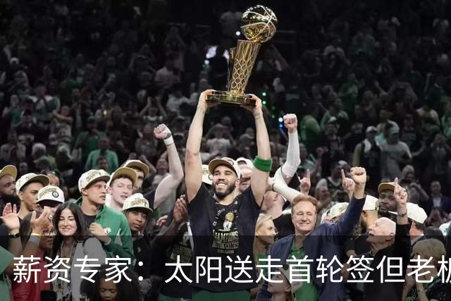 薪资专家：太阳送走首轮签但老板不在乎 小桥加盟促成校友重聚