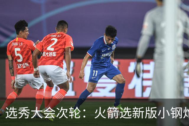 选秀大会次轮：火箭选新版小钢炮 勇士摘大龄侧翼