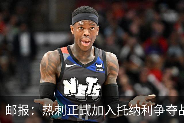 邮报：热刺正式加入托纳利争夺战，决心抢在曼联阿森纳之前签下他