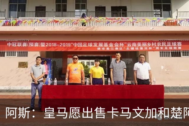 阿斯：皇马愿出售卡马文加和楚阿梅尼 只考虑外租马斯坦托诺