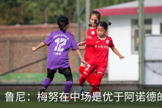 鲁尼：梅努在中场是优于阿诺德的选择