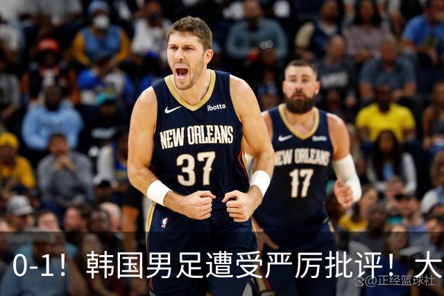 0-1！韩国男足遭受严厉批评！大好晋级机会被浪费，本场5大过失太真实