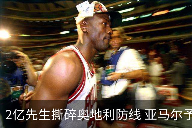 2亿先生撕碎奥地利防线 亚马尔予取予求获评全场最佳