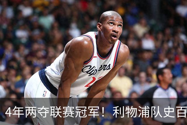 4年两夺联赛冠军！利物浦队史百大球星第53位：彼得·比尔兹利