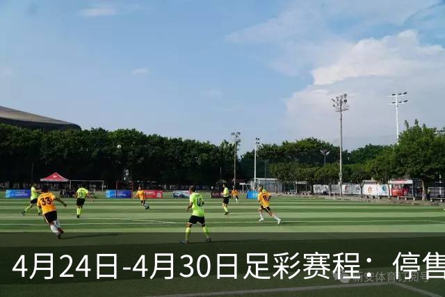 4月24日-4月30日足彩赛程：停售4期 足总杯入选