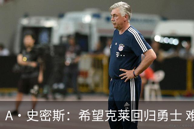 A·史密斯：希望克莱回归勇士 难以想象他与詹库联手的画面