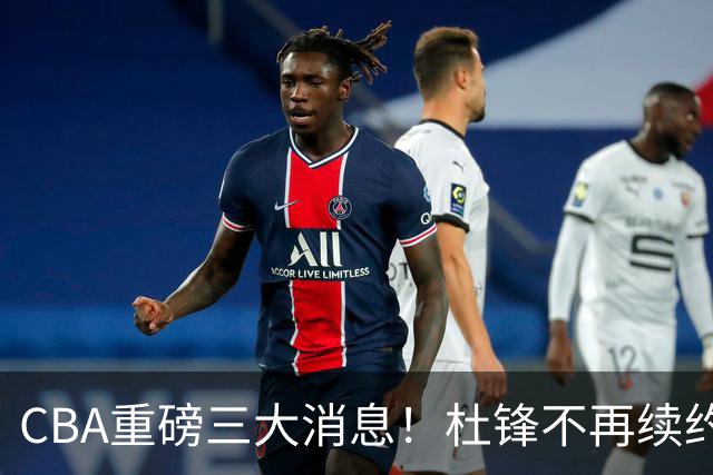 CBA重磅三大消息！杜锋不再续约、山东或签约王岚嵚、潘江下课？